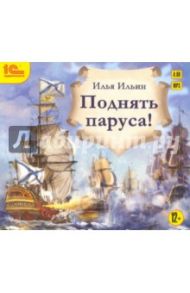 Поднять паруса! (CDmp3) / Ильин Илья