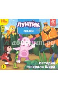 Сказки для Лунтика и его друзей (СDmp3)