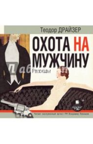 Охота на мужчину. Рассказы (CDmp3) / Драйзер Теодор