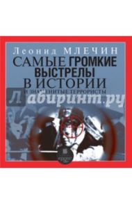 Самые громкие выстрелы в истории (CDmp3) / Млечин Леонид Михайлович