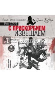 С прискорбием извещаем (CDmp3) / Стаут Рекс