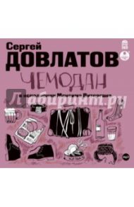 Чемодан (CDmp3) / Довлатов Сергей Донатович