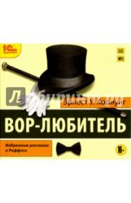 Вор-любитель. Избранные рассказы (CDmp3) / Хорнунг Эрнест Уильям