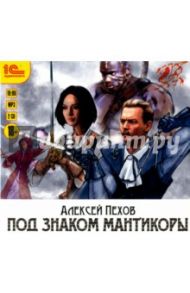 Под знаком Мантикоры (2CDmp3) / Пехов Алексей Юрьевич