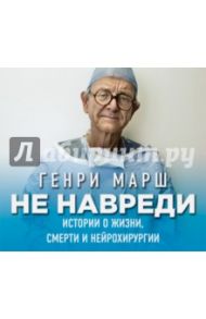 Не навреди (CDmp3) / Марш Генри