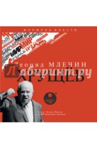 Хрущёв (CDmp3) / Млечин Леонид Михайлович