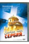 Сестра моя, Сербия... Фильм-впечатление (DVD) / Бычков Роман