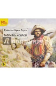 Габриэль Конрой (CDmp3) / Гарт Фрэнсис Брет