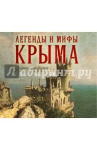 Легенды и мифы Крыма (CDmp3)