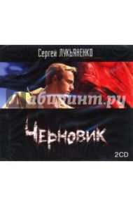 Черновик (2CDmp3) / Лукьяненко Сергей Васильевич