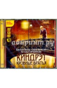 Киндрэт. Кровные братья (2 CDmp3) / Пехов Алексей Юрьевич