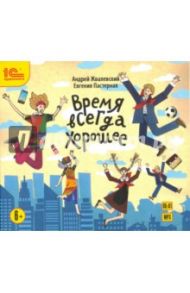 Время всегда хорошее. Детская фантастическая повесть (CDmp3) / Жвалевский Андрей Валентинович