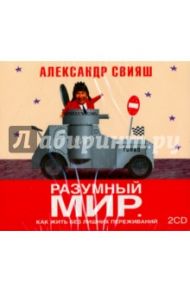 Разумный мир (2CDmp3) / Свияш Александр Григорьевич