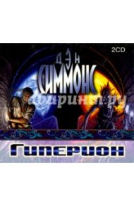 Гиперион (2CDmp3) / Симмонс Дэн