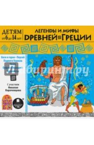 Легенды и мифы Древней Греции (CDmp3)