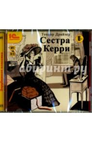 Сестра Керри (CDmp3) / Драйзер Теодор