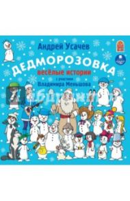 Дедморозовка (CDmp3) / Усачев Андрей Алексеевич