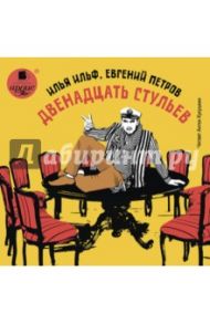 Двенадцать стульев (CDmp3) / Ильф Илья Арнольдович, Петров Евгений Петрович