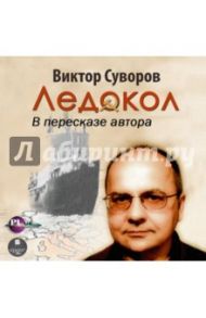 Ледокол (CDmp3) / Суворов Виктор