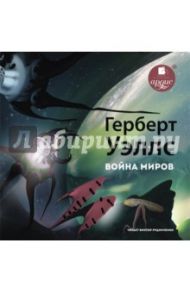 Война миров (CDmp3) / Уэллс Герберт Джордж