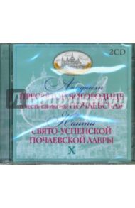 Акафист Пресвятой Богородицы в честь иконы Почаевская. Канты Свято-Успенской Почаевской Лавры (2CD)