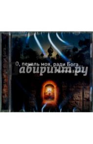 О, печаль моя, ради Бога... (CD) / Кашка Анатолий