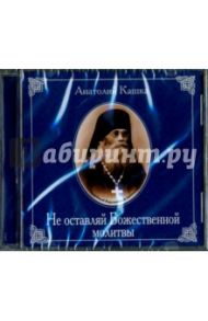 Не оставляй Божественной молитвы (CD) / Кашка Анатолий