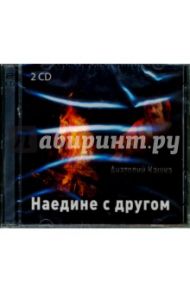 Наедине с другом (2CD) / Кашка Анатолий