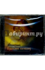 Взыскание погибших (CD) / Кашка Анатолий