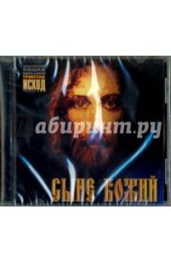 Триптих Исход. Часть 3. Сыне Божий (CD) / Кашка Анатолий