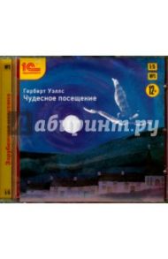 Чудесное посещение (CDmp3) / Уэллс Герберт Джордж