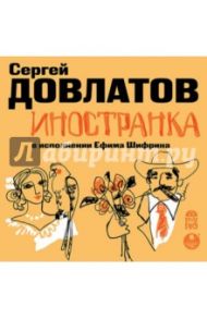 Иностранка (CDmp3) / Довлатов Сергей Донатович