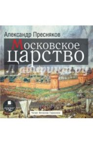 Московское царство (CDmp3) / Пресняков Александр Евгеньевич