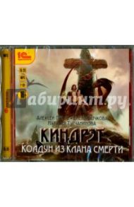 Киндрэт. Колдун из клана Смерти (2CDmp3) / Пехов Алексей Юрьевич