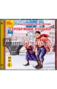 Серебряные коньки (CDmp3) / Додж Мэри Мейп