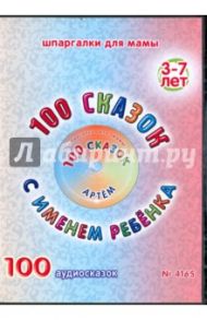 100 сказок с именем ребенка. Артем (DVD)