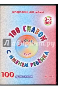 100 сказок с именем ребенка. Варя (DVD)