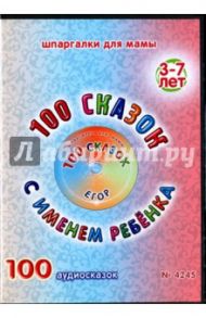 100 сказок с именем ребенка. Егор (DVD)