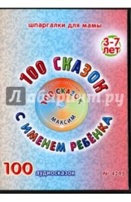 100 сказок с именем ребенка. Максим (DVD)