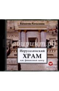 Иерусалимский храм как финансовый центр (CDmp3) / Катасонов Валентин Юрьевич