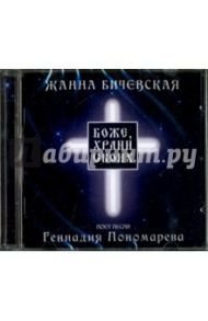 Боже, храни своих (CD) / Бичевская Жанна, Пономарев Геннадий