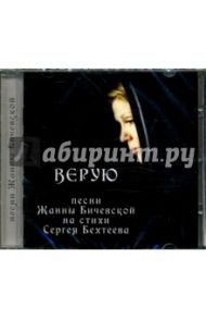 Верую. Песни Жанны Бичевской на стихи Сергея Бехтеева (CD) / Бичевская Жанна, Бехтеев Сергей