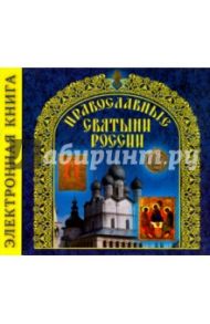 Православные Святыни России (CD) / Бегиян Сергей Ренеевич