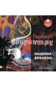 Машина времени (CDmp3) / Уэллс Герберт Джордж