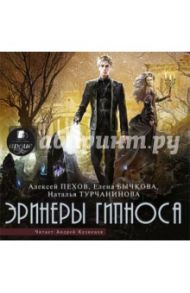 Эринеры Гипноса (CDmp3) / Пехов Алексей Юрьевич, Бычкова Елена Александровна, Турчанинова Наталья Владимировна