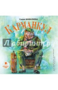 Карманкул (CDmp3) / Шавалиева Сания