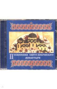 CD Песнопения Свято-Покровского монастыря