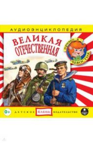 Великая Отечественная (CDmp3)