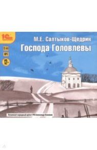 Господа Головлевы (CDmp3) / Салтыков-Щедрин Михаил Евграфович