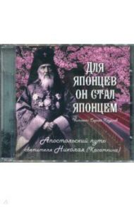 CD Для японцев он стал японцем: Апостольский путь святителя Николая (Касаткина)